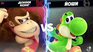 SUPER SMASH BROS ULTIMATE - МАРИО vs БОУЗЕР & ДОНКИ КОНГ vs ЙОШИ (ВЕСЕЛЫЙ ФАЙТИНГ)