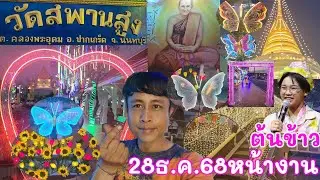 แมงกาบี้ชมหน้างานล่วงหน้า วัดสพานสูง อ.ปากเกร็ด จ.นนทบุรี ต้นข้าวมาร้องเพลง28ธันวาคม2568นี้ อีก4วัน
