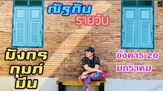 “ณัฐกันรายวัน”อังคาร 20 มกราคม 2569 ราศีมังกร กุมภ์ มีน by ณัฐ นรรัตน์ 