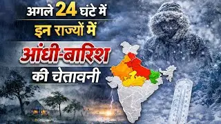 अगले 24 घंटे में इन राज्यों में आंधी-बारिश की चेतावनी !