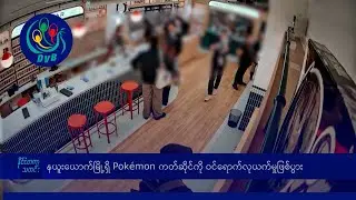 နယူးယောက်မြို့ရှိ Pokémon ကတ်ဆိုင်ကို ဝင်ရောက်လုယက်မှုဖြစ်ပွား- DVB News