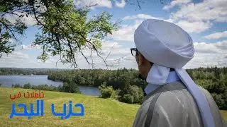 حزب البحر للإمام الشاذلي قدّس الله سرّه و مراده من كلمة 