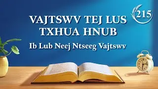 Vajtswv Tej Lus Txhua Hnub: Kev Paub Vajtswv Tes Hauj Lwm | Nqe Lus Uas Xaiv Tawm Los 215