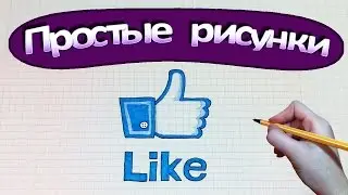 Простые рисунки 
