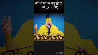 किसी से मत कहिए, गुप्त रखिए #Premanand Ji Maharaj #bhakti #premanandjipravachan  #premanand