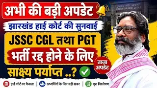 JSSC CGL & PGT RECRUITMENT CANCELLATION UPDATE 💥 HIGH COURT CASE UPDATE 🎉