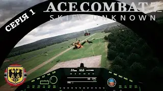Прохожденіе Ace Combat 7 Skies Unknown серія 1