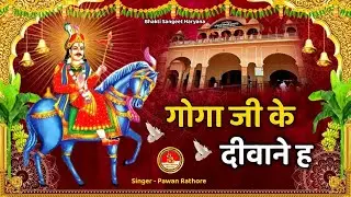 Gogaji के दीवाने ह || New Bhajan Gogamedi Bagad Dham 2025