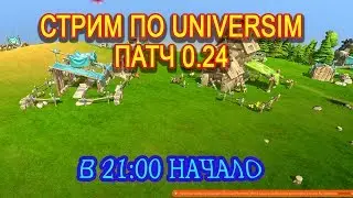 The Universim ПАТЧ 0.24 - Дикая охота ))