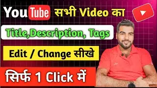 Youtube Short Ka Ek Satha Kaise Title Change kare!!सार Video का टाइटल चेंज हो जायेगा 