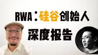 RWA：硅谷创始人一线报告｜JARSY秦汉独家解析：泡沫、合规、流动性与未来机会 | 加密星球