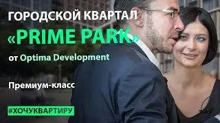 Городской квартал премиум-класса 