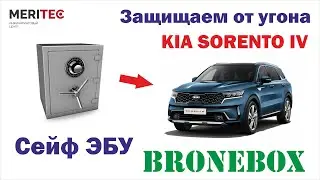 Kia Sorento IV 2.5L & Bronebox - установка сейфа ЭБУ #8310
