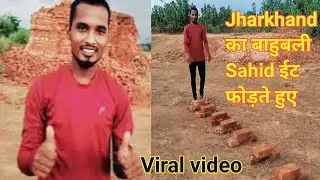 Jharkhand का Bahubali Sahid || ईटों को तौडतै हुए 💪👍👍&hearts;️ || Tech guru sahid ईटों को तौडतै हुए