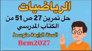 حل تمرين 27 ص 51 من الكتاب المدرسي #رياضيات #bem2026 