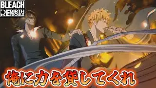 #31【BLEACH】『黒崎一護』の自慢の素早さとコンボで敵を殲滅していく【BLEACH RebirthofSouls】