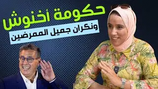أزمة قطاع الصحة بالمغرب الى أين؟