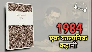 1984 by George Orwell । Book Summary । Book Magic । Audio Book