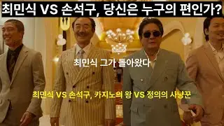 카지노1#최민식#손석구#이동#최무식#MBC7월4일첫방송