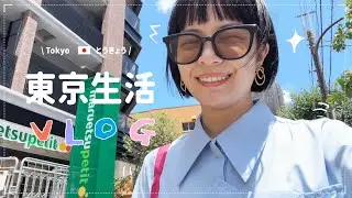 東京生活日記：準備考試放暑假/遇到超沒禮貌客服/聊聊#Metoo的想法🤔