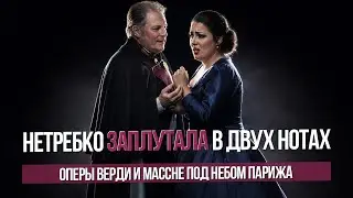 Нетребко заплутала в двух нотах. «Бал-маскарад» Верди в Париже #sumerkibogov #сумеркибогов 