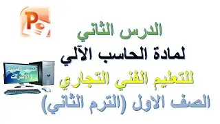 الدرس الثاني بوربوينت لمادة الحاسب الالي للتعليم الفني التجاري الصف الاول الترم التاني