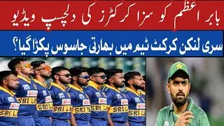 Babar Azam&rsquo;s Punishment Shocks Fans | Indian Spy Caught in Sri Lankan Team? Truth Revealed