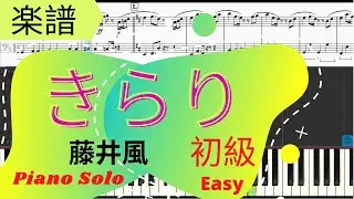 《Piano楽譜》きらり/藤井風　初級　簡単　ピアノ