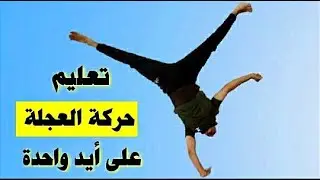 تعليم حركة العجلة على يد واحدة بكل سهولة