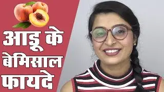17 Benefits of Peaches - आड़ू के 17 फायदे