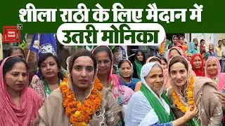 Nafe Singh की पुत्रवधू Monika ने संभाला Sheela Rathi का प्रचार, घर-घर जाकर जनता से मांगे वोट