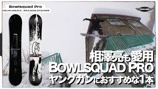 【 SIMS 】相澤亮も愛用。BOWLSQUAD PRO ヤングガンにおすすめな1本！