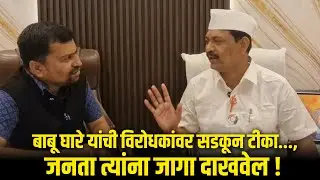 बाबू घारे यांची विरोधकांवर सडकून टीका..., जनता त्यांना जागा दाखवेल !