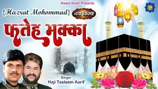 Haji Tasleem Aarif | Wakya | Fateh Makka ( Waqia ) | Islamic Waqia | फ़तेह मक्का