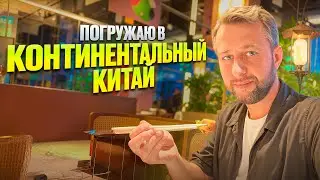 Погружаю в материковый Китай.  Павел Георгиев. Georgiev travel. .