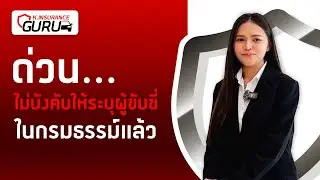 ด่วน.. ไม่บังคับให้ระบุผู้ขับขี่ในกรมธรรม์แล้ว l  K.INSURANCE GURU