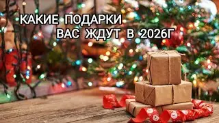 Какие ПОДАРКИ🎁 вас ждут в 2026г. Онлайн гадание.