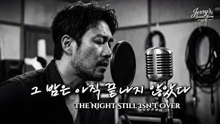 The Night Still Isn&rsquo;t Over | 그 밤은 아직 끝나지 않았다 | Emotional Blues Ballad