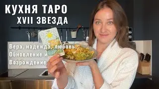 XVII Звезда &bull; Вера, надежда, любовь &bull; Обновление и Возрождение &bull; КУХНЯ ТАРО &bull; Diva V.S