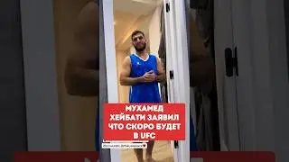 МУХАМЕД ХЕЙБАТИ заявил что скоро он посетит ТУРНИР UFC и будет требовать КОНТРАКТ у ДАНЫ УАЙТА