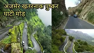 Ajmer pushkar Ghati Khatarnak mord | अजमेर पुष्कर घाटी खतरनाक मोड़ |  pushkar ghati Khatarnak mord