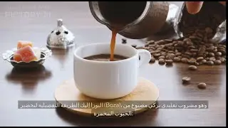 طريقة تحضير مشروب البوزا التركي التقليدي في المنزل