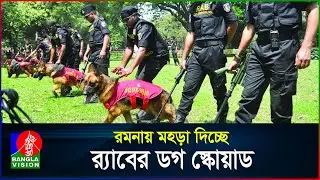 রমনায় মহড়া দিচ্ছে র&zwj;্যাবের ডগ স্কোয়াড | RAB Dog Squad | BanglaVision