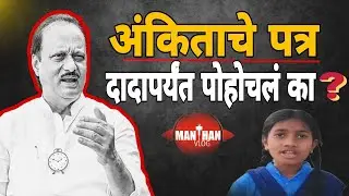 अंकिताचे पत्र दादा पर्यंत पोहोचले का?|#manthanvlog #ajitdadapawar #beedpolitical