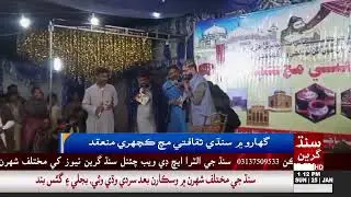گهارو ۾ سنڌي ثقافتي مچ ڪچهري منعقد