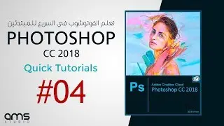 #004 Photoshop CC 2018 Tutorials - Color Mode | تعلم الفوتوشوب - نظام الألوان