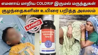 🚨 Parents beware! COLDRIP cough syrup that killed 6 children | Ban in Tamil Nadu!