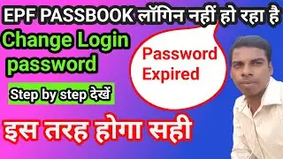 epf password कैसे बदले  expired how to #change  pf password