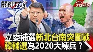 關鍵時刻 20190129節目播出版（有字幕）