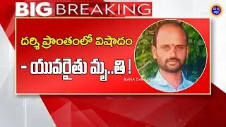 దర్శి ప్రాంతంలో విషాదం - యువ రైతు మృ**తి ! | Lankojanapalli, Darsi Mandal | Mana Darsi News